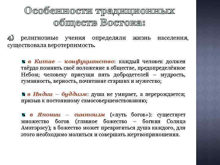 Особенности традиционных обществ Востока: 4) религиозные учения определяли существовала веротерпимость. жизнь населения, в Китае