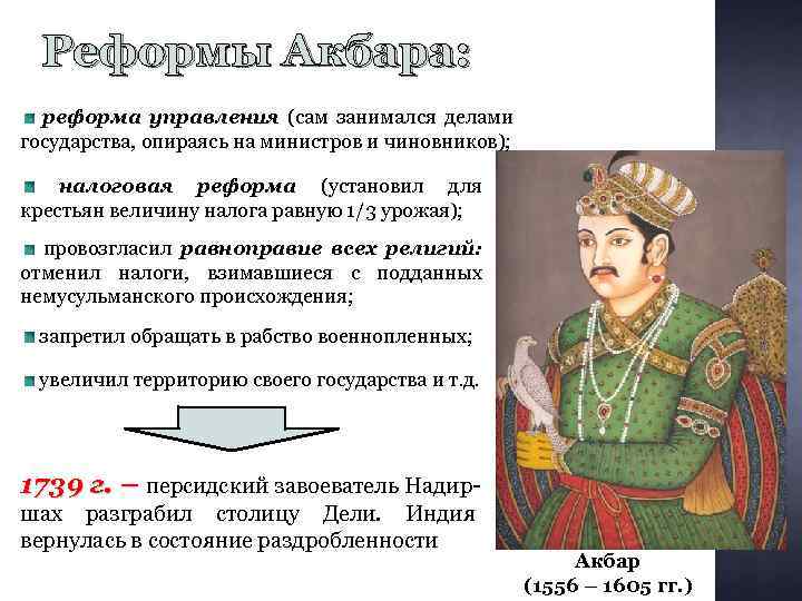 Какие причины привели империю великих моголов крушению. Реформы Акбара 1556-1605. Реформы падишаха Акбара. Реформы Акбара история 8 класс. Акбар правитель Моголов реформы.