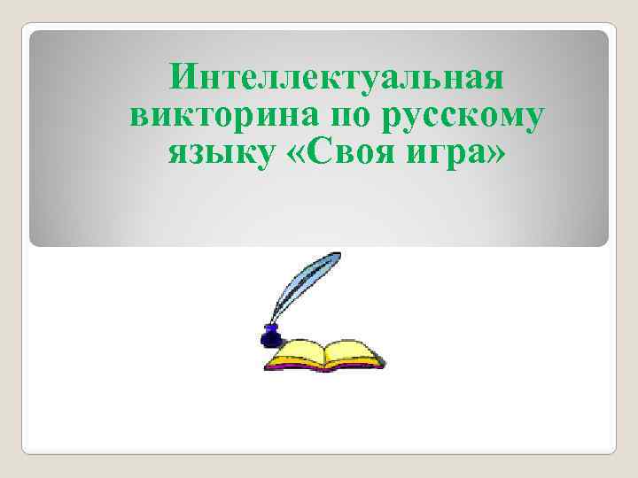 Интеллектуальная викторина по русскому языку «Своя игра» 