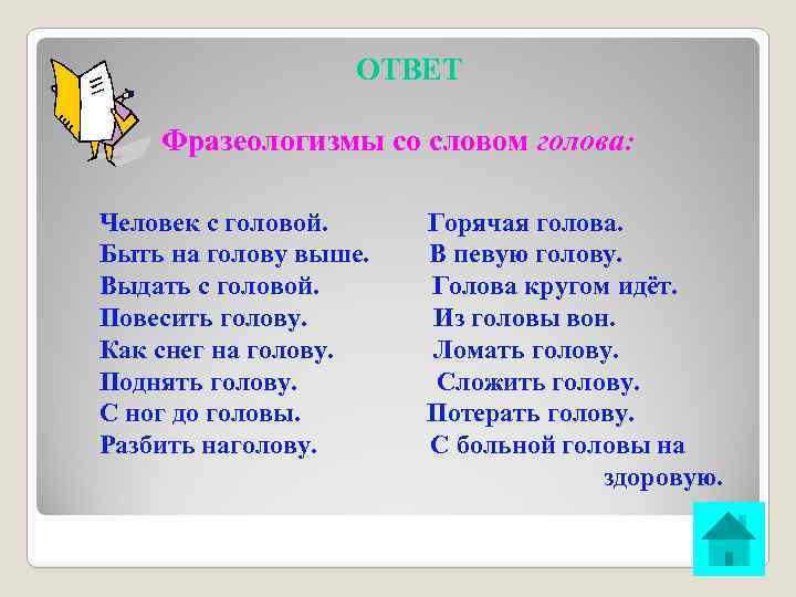 ОТВЕТ Фразеологизмы со словом голова: Человек с головой. Быть на голову выше. Выдать с
