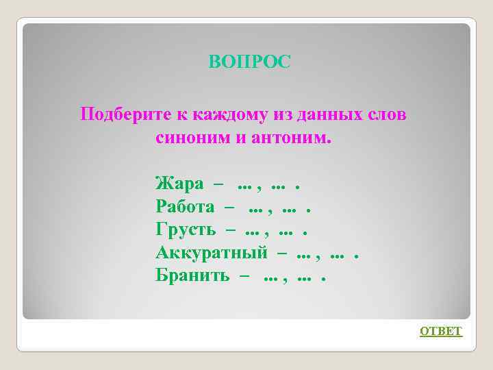ВОПРОС Подберите к каждому из данных слов синоним и антоним. Жара –. . .