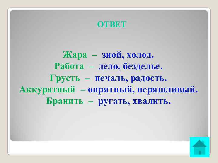 ОТВЕТ Жара – зной, холод. Работа – дело, безделье. Грусть – печаль, радость. Аккуратный