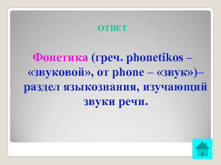 ОТВЕТ Фонетика (греч. phonetikos – «звуковой» , от phone – «звук» )– раздел языкознания,