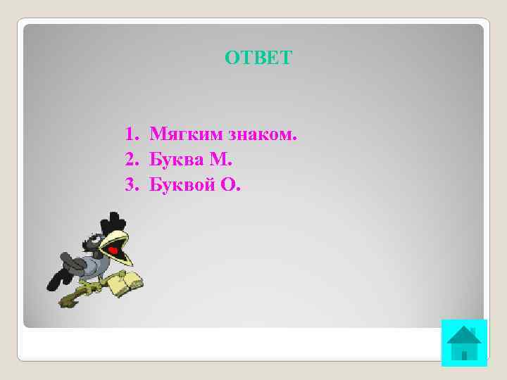 ОТВЕТ 1. Мягким знаком. 2. Буква М. 3. Буквой О. 