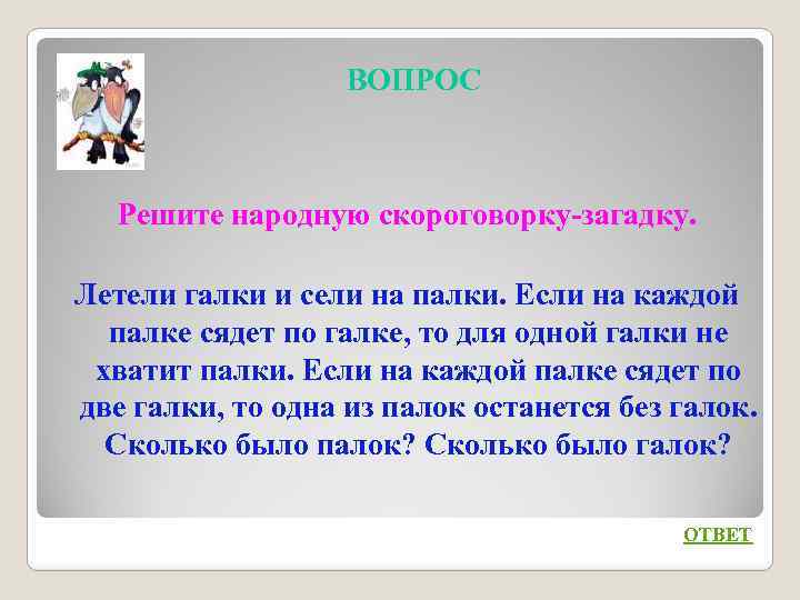 ВОПРОС Решите народную скороговорку-загадку. Летели галки и сели на палки. Если на каждой палке