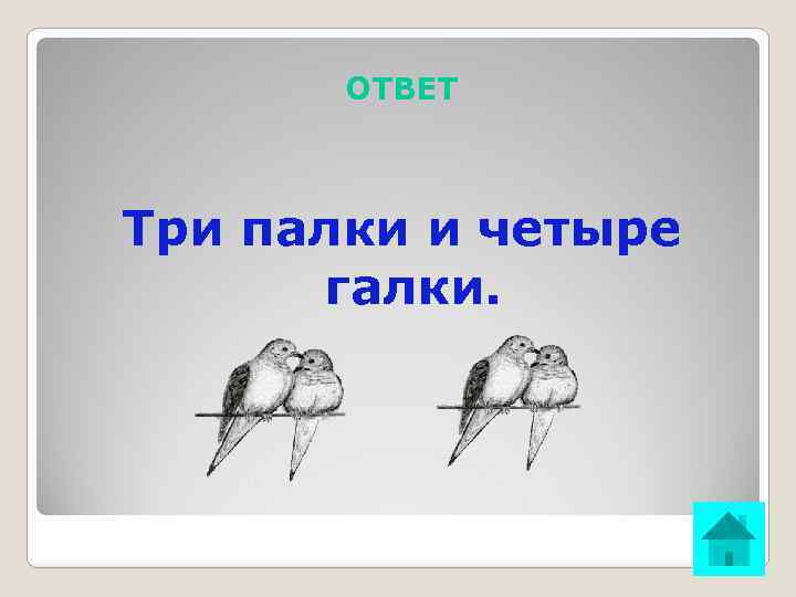 ОТВЕТ Три палки и четыре галки. 