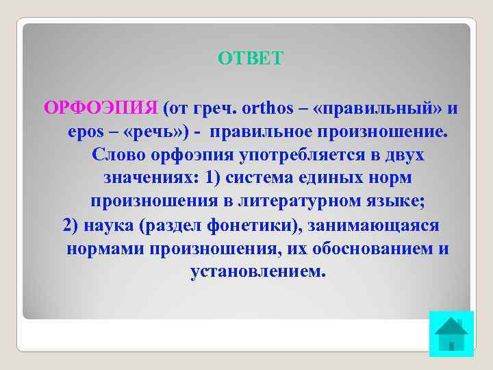 ОТВЕТ ОРФОЭПИЯ (от греч. orthos – «правильный» и epos – «речь» ) - правильное