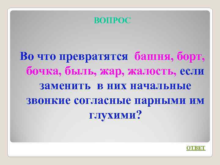 ВОПРОС Во что превратятся башня, борт, бочка, быль, жар, жалость, если заменить в них