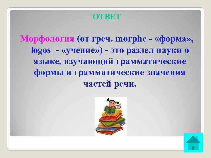 ОТВЕТ Морфология (от греч. morphe - «форма» , logos - «учение» ) - это