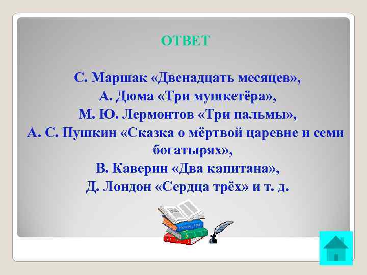 ОТВЕТ С. Маршак «Двенадцать месяцев» , А. Дюма «Три мушкетёра» , М. Ю. Лермонтов