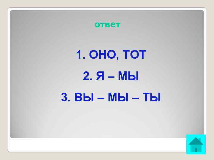 ответ 1. ОНО, ТОТ 2. Я – МЫ 3. ВЫ – МЫ – ТЫ