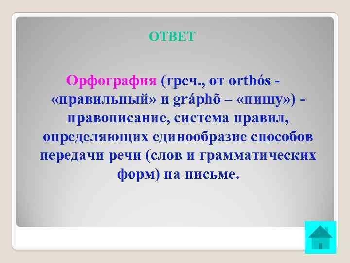 ОТВЕТ Орфография (греч. , от orthós «правильный» и gráphõ – «пишу» ) правописание, система