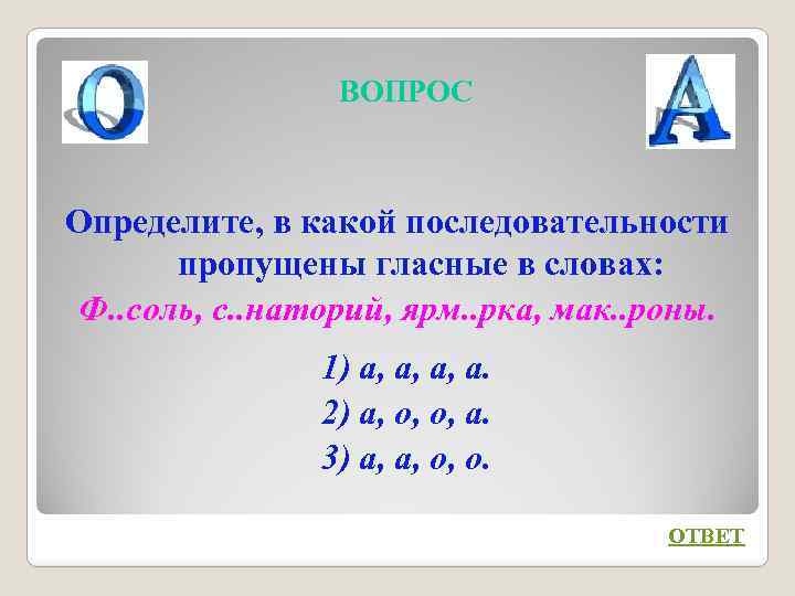 ВОПРОС Определите, в какой последовательности пропущены гласные в словах: Ф. . соль, с. .
