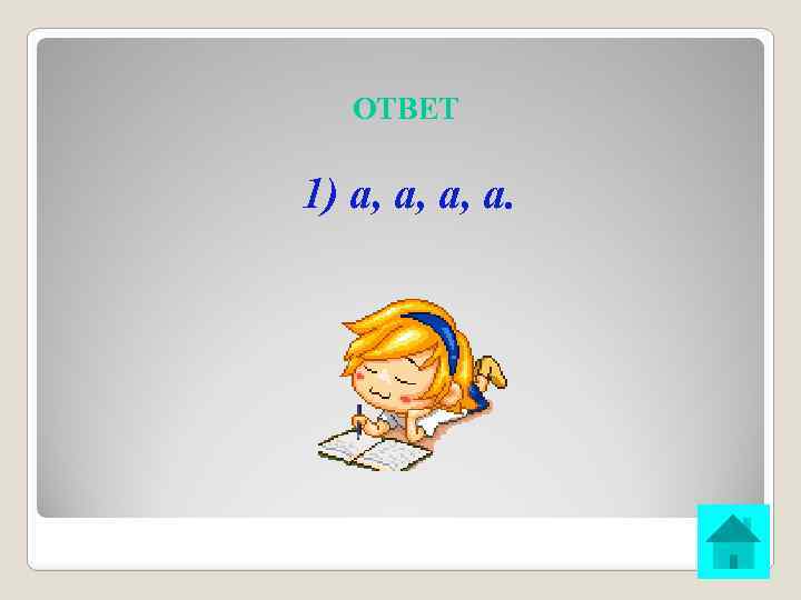 ОТВЕТ 1) а, а, а, а. 