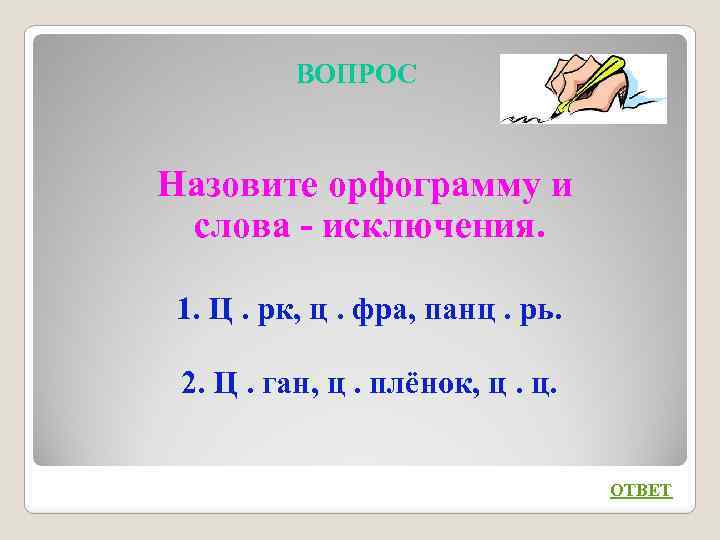 ВОПРОС Назовите орфограмму и слова - исключения. 1. Ц. рк, ц. фра, панц. рь.