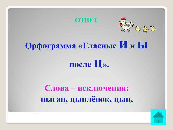 ОТВЕТ Орфограмма «Гласные после ииы ц» . Слова – исключения: цыган, цыплёнок, цыц. 