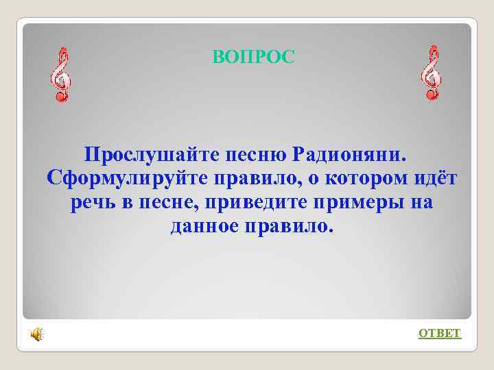 ВОПРОС Прослушайте песню Радионяни. Сформулируйте правило, о котором идёт речь в песне, приведите примеры
