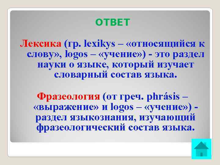 ОТВЕТ Лексика (гр. lexikуs – «относящийся к слову» , logos – «учение» ) -