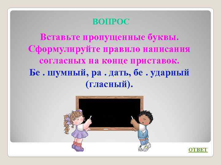 ВОПРОС Вставьте пропущенные буквы. Сформулируйте правило написания согласных на конце приставок. Бе. шумный, ра.