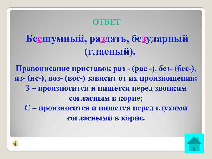 ОТВЕТ Бесшумный, раздать, безударный (гласный). Правописание приставок раз - (рас -), без- (бес-), из-