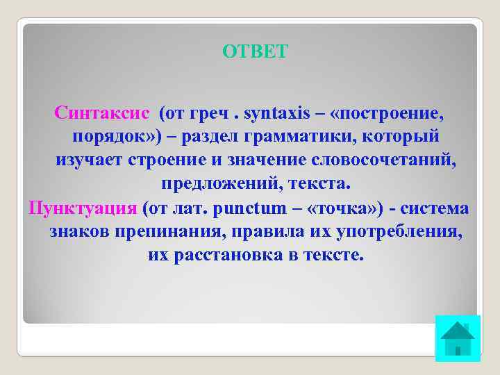 ОТВЕТ Синтаксис (от греч. syntaxis – «построение, порядок» ) – раздел грамматики, который изучает