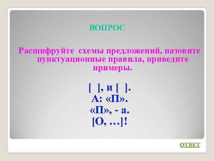 ВОПРОС Расшифруйте схемы предложений, назовите пунктуационные правила, приведите примеры. [ ], и [ ].