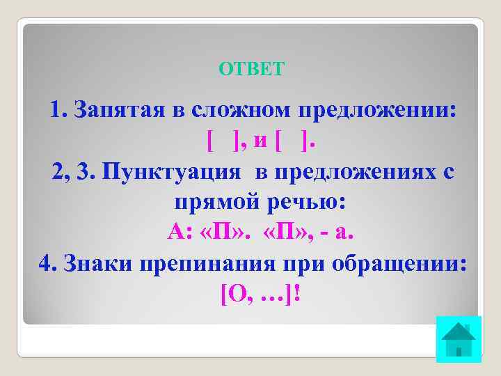 ОТВЕТ 1. Запятая в сложном предложении: [ ], и [ ]. 2, 3. Пунктуация