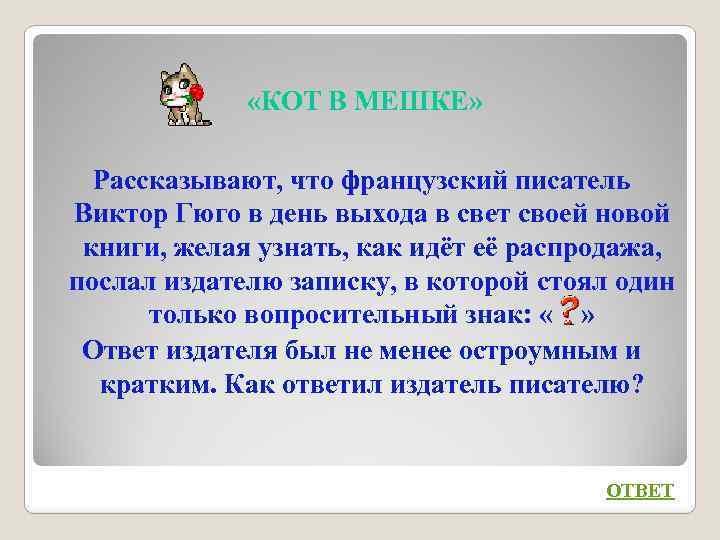  «КОТ В МЕШКЕ» Рассказывают, что французский писатель Виктор Гюго в день выхода в