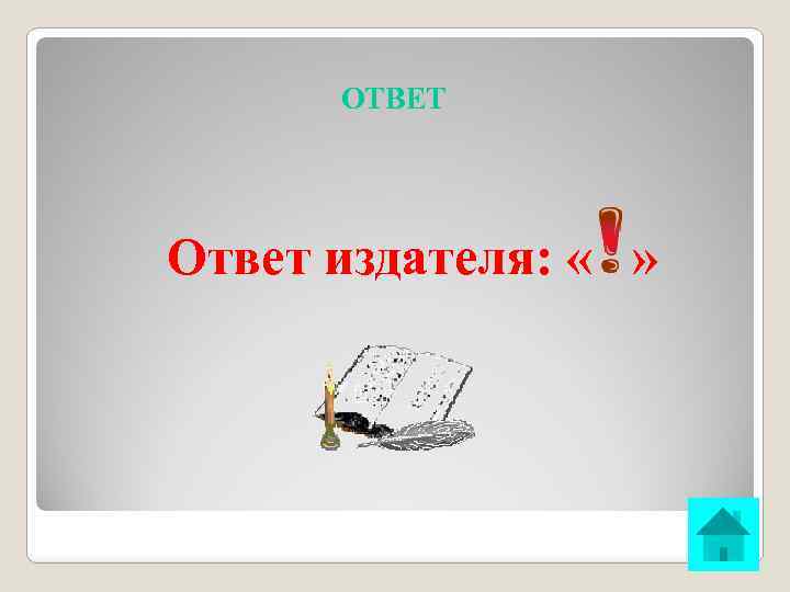 ОТВЕТ Ответ издателя: « » 