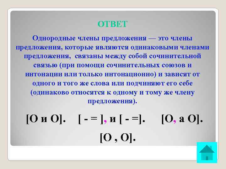 ОТВЕТ Однородные члены предложения — это члены предложения, которые являются одинаковыми членами предложения, связаны