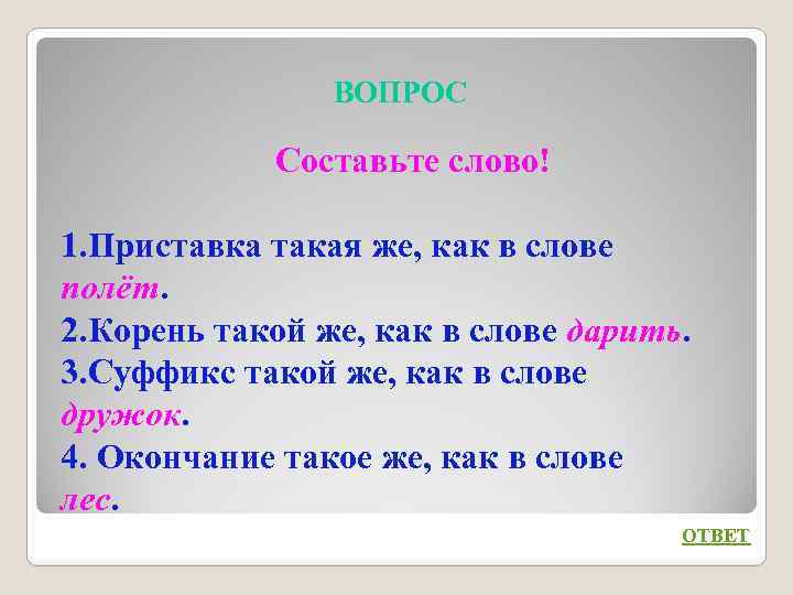 ВОПРОС Составьте слово! 1. Приставка такая же, как в слове полёт. 2. Корень такой