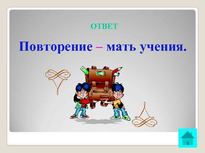 ОТВЕТ Повторение – мать учения. 