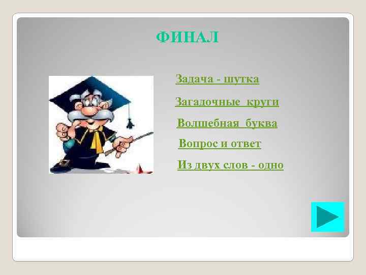ФИНАЛ Задача - шутка Загадочные круги Волшебная буква Вопрос и ответ Из двух слов