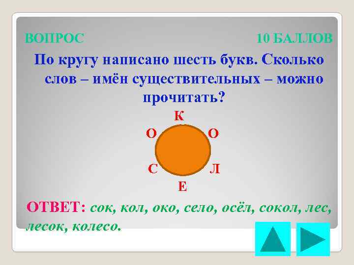 ВОПРОС 10 БАЛЛОВ По кругу написано шесть букв. Сколько слов – имён существительных –
