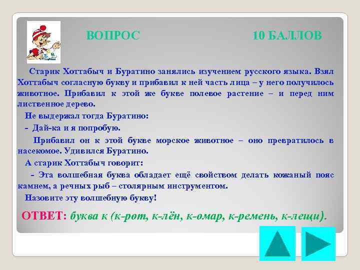 ВОПРОС 10 БАЛЛОВ Старик Хоттабыч и Буратино занялись изучением русского языка. Взял Хоттабыч согласную