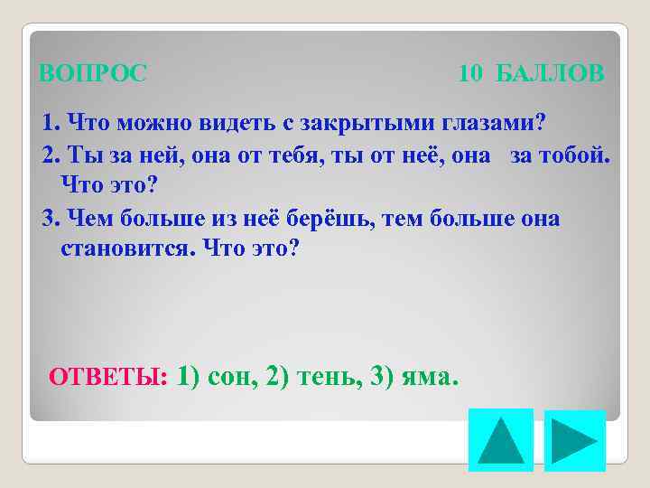 ВОПРОС 10 БАЛЛОВ 1. Что можно видеть с закрытыми глазами? 2. Ты за ней,