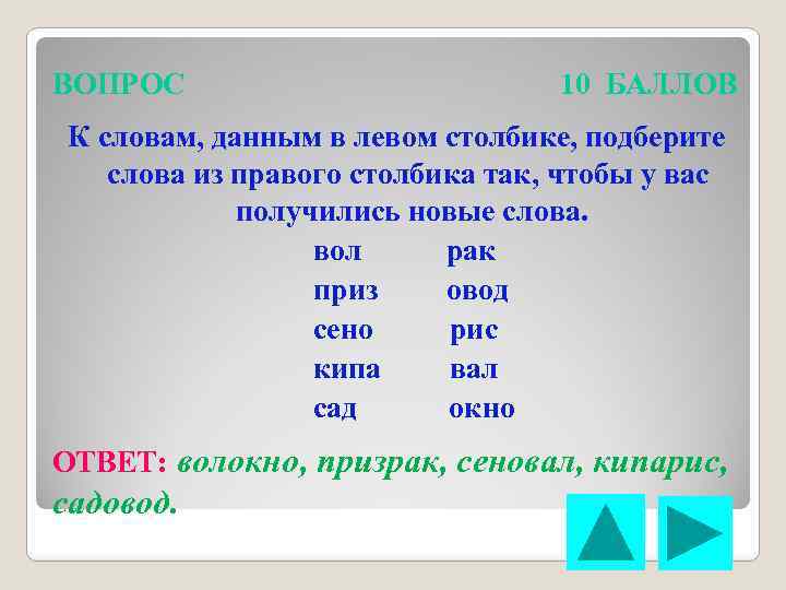 ВОПРОС 10 БАЛЛОВ К словам, данным в левом столбике, подберите слова из правого столбика