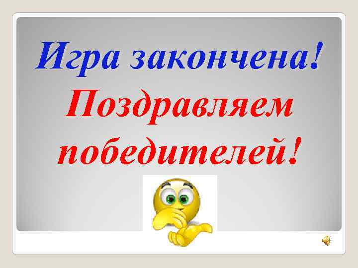 Игра закончена! Поздравляем победителей! 
