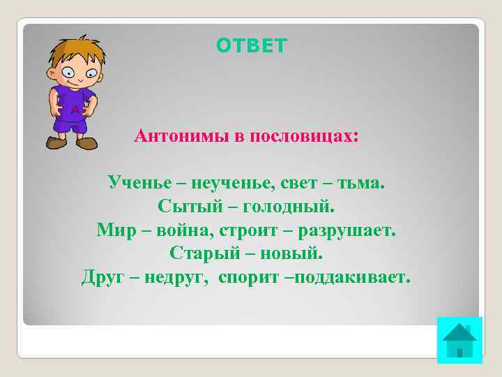 ОТВЕТ Антонимы в пословицах: Ученье – неученье, свет – тьма. Сытый – голодный. Мир