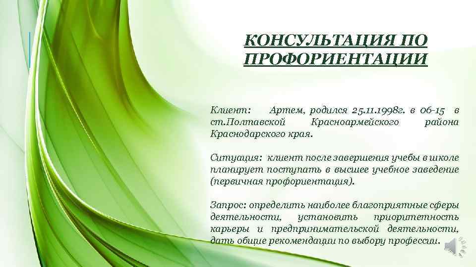 КОНСУЛЬТАЦИЯ ПО ПРОФОРИЕНТАЦИИ Клиент: Артем, родился 25. 11. 1998 г. в 06 -15 в