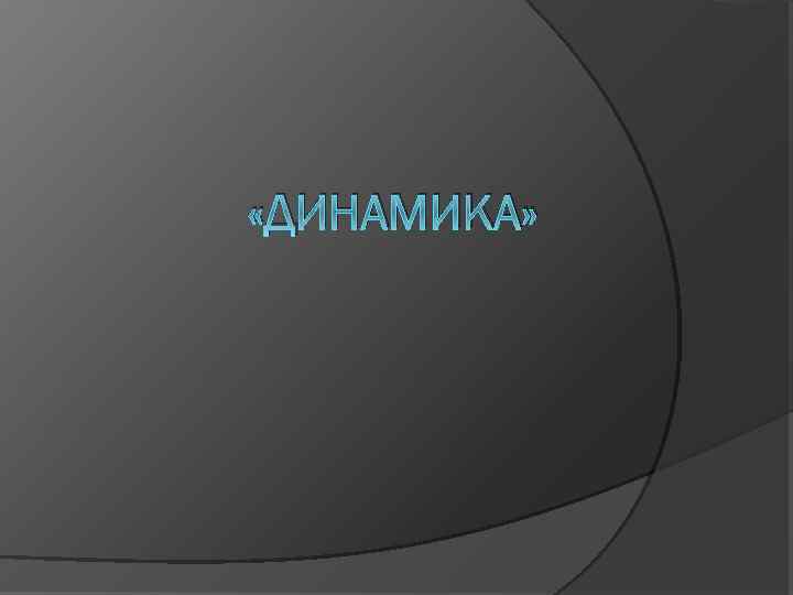  «ДИНАМИКА» 