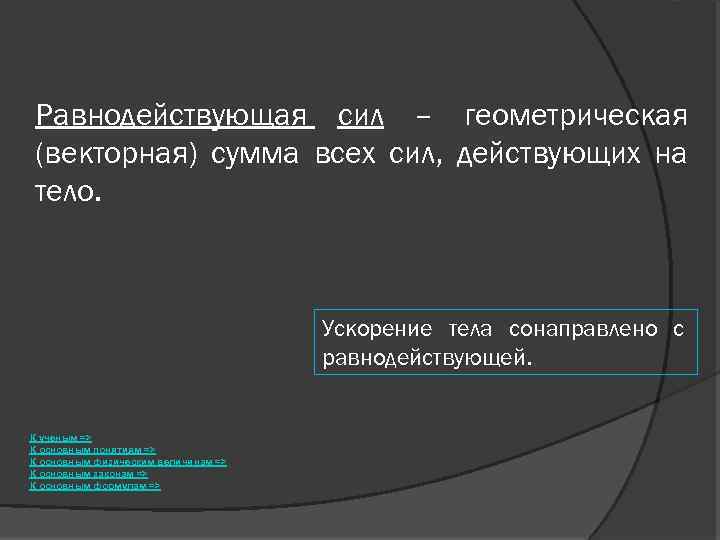 Равнодействующая сил – геометрическая (векторная) сумма всех сил, действующих на тело. Ускорение тела сонаправлено
