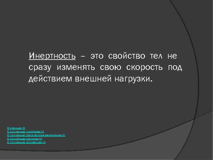 Инертность – это свойство тел не сразу изменять свою скорость под действием внешней нагрузки.