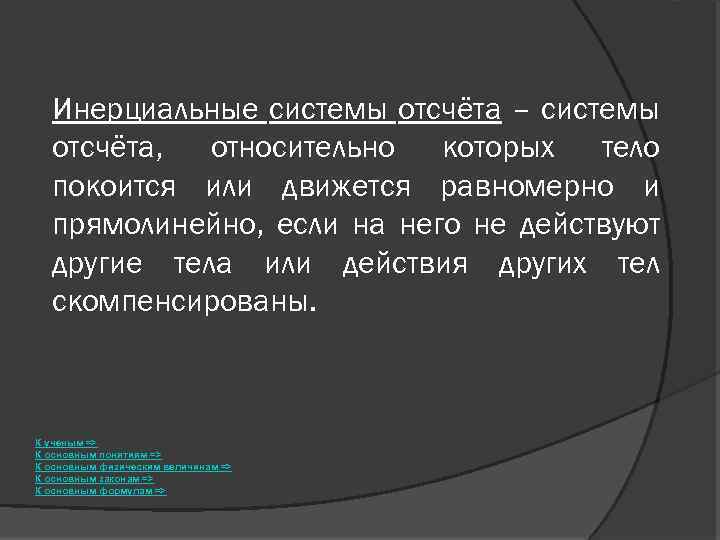 Инерциальные системы отсчёта – системы отсчёта, относительно которых тело покоится или движется равномерно и