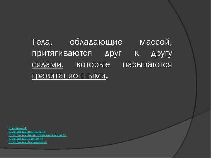 Тела, обладающие массой, притягиваются друг к другу силами, которые называются гравитационными. К ученым =>