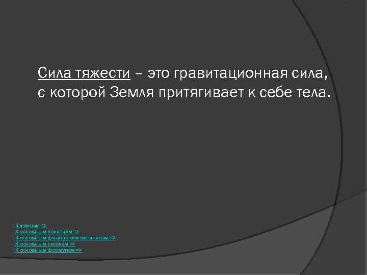 Сила тяжести – это гравитационная сила, с которой Земля притягивает к себе тела. К