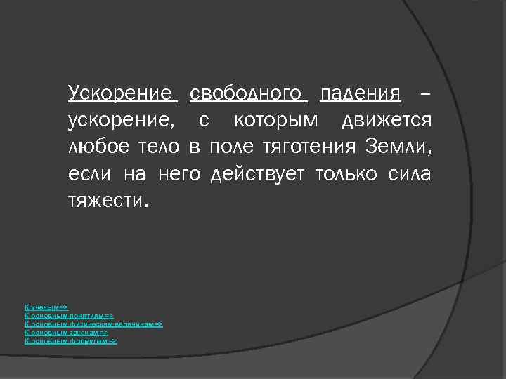 Ускорение свободного падения – ускорение, с которым движется любое тело в поле тяготения Земли,