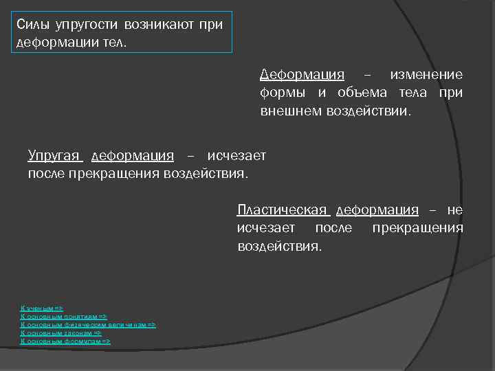 Силы упругости возникают при деформации тел. Деформация – изменение формы и объема тела при