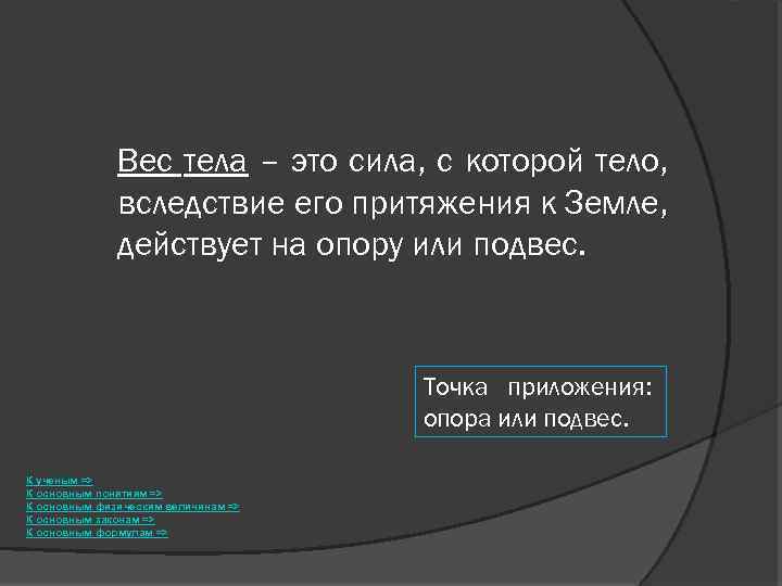 Вес тела – это сила, с которой тело, вследствие его притяжения к Земле, действует