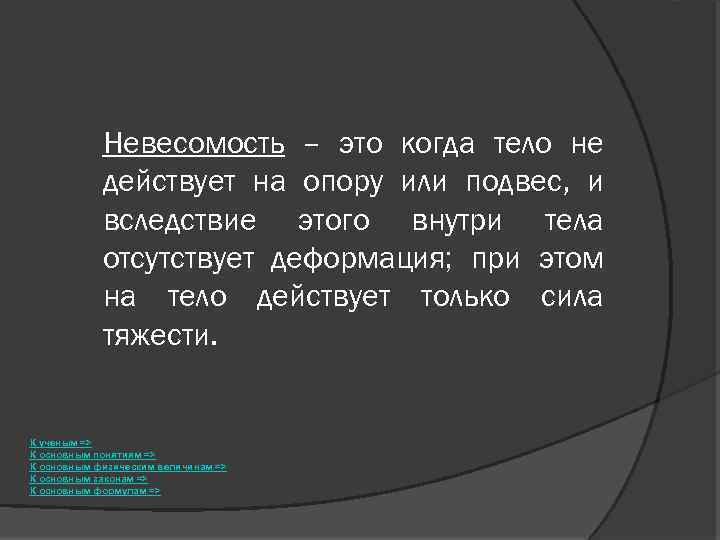 Действует на опору или подвес. Невесомость это когда. Невесомость это когда 3 слова.